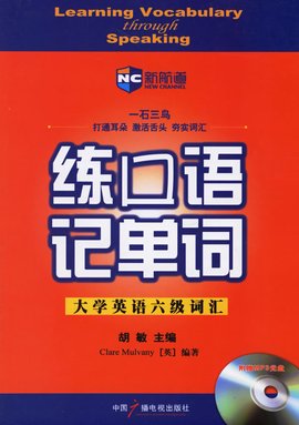 新航道·练口语记单词:大学英语六级词汇
