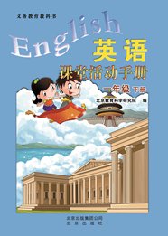 义务教育教科书英语课堂活动手册:一年级下册