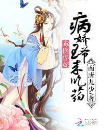 毒医悍妃:病娇王爷来吃药