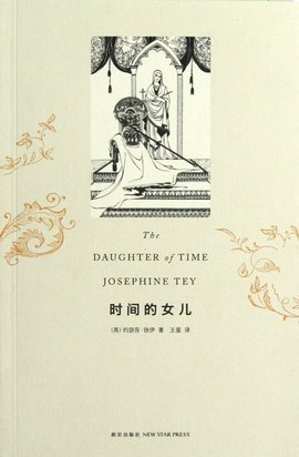 时间的女儿:约瑟芬·铁伊全集