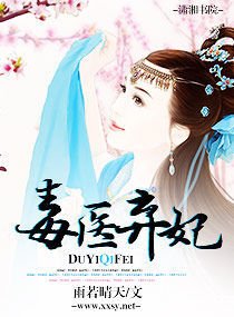 毒医弃妃_360百科