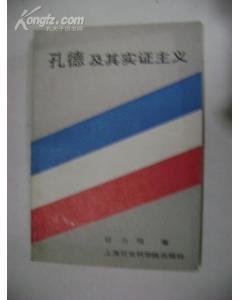 孔德及其实证主义