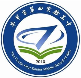 毕节市第四实验高中