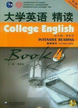 大学英语精读-4-第三版-教师用书-附光盘