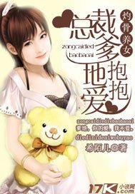 灼骨养女;总裁爹地抱抱爱