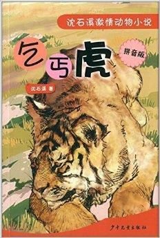 沈石溪激情动物小说:乞丐虎_360百科