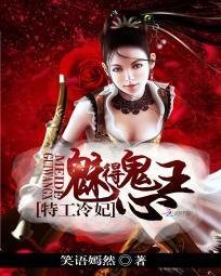 特工冷妃:魅得鬼王心