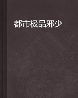 都市极品邪少