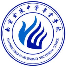 南京金陵中等专业学校