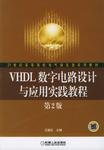 VHDL数字电路设计与应用实践教程