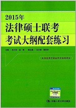 法律硕士联考考试大纲配套练习