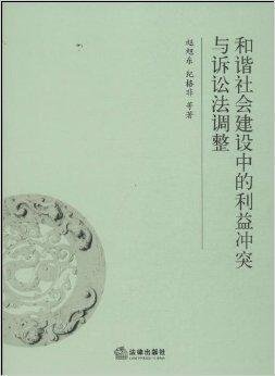 和谐社会建设中的利益冲突与诉讼法调整