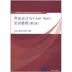 界面设计与VisualBasic实训教程