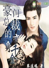 豪门总裁的变身千金