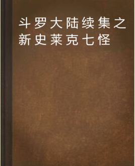斗罗大陆续集之新史莱克七怪