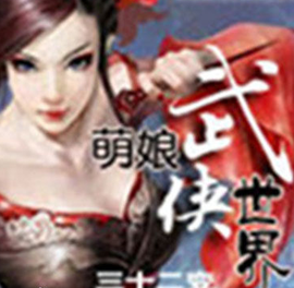 萌娘武侠世界_360百科