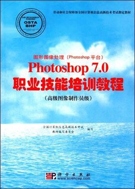 Photoshop7.0职业技能培训教程