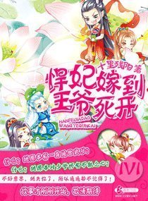 悍妃嫁到王爷死开