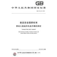 食品安全国家标准:婴幼儿食品和乳品中碘的测