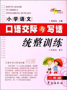 小学语文口语交际与写话统整训练