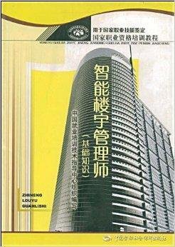 智能楼宇管理师:基础知识