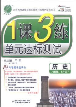 七年级历史·1课3练单元达标测试
