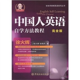 中国人英语自学方法简明教程