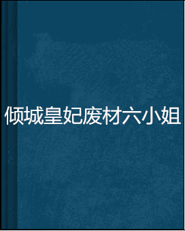 倾城皇妃废材六小姐