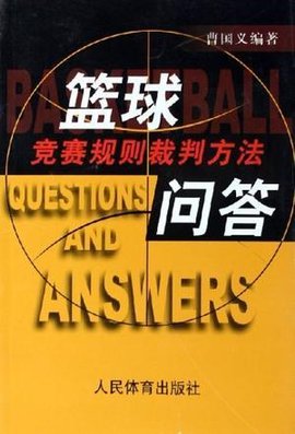 篮球竞赛规则裁判方法问答