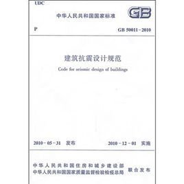 建筑抗震设计规范