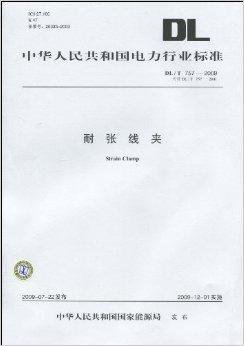 中华人民共和国电力行业标准:耐张线夹