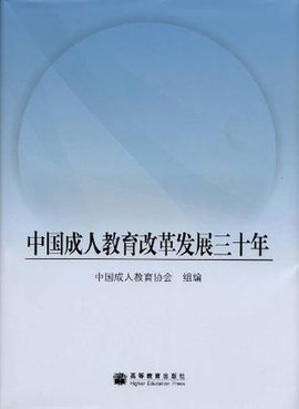 中国成人教育改革发展三十年