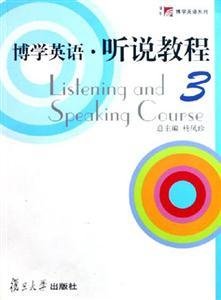 博学英语听说教程(3)