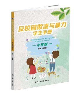 反校园欺凌与暴力学生手册