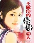 不做你的替身恋人