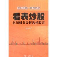 看表炒股:运用财务分析选择股票