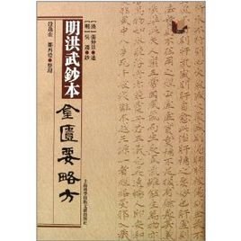 明洪武钞本金匮要略方
