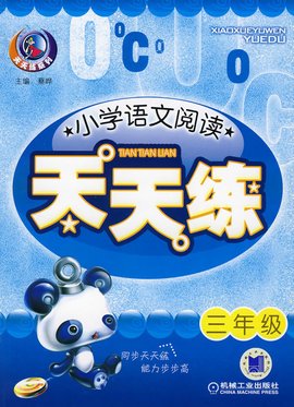 小学生语文天天练三年级下