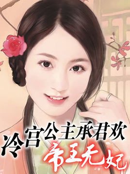 冷宫公主承君欢:帝王无妃