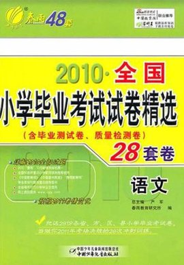 2010全国小学毕业考试试卷精选:英语