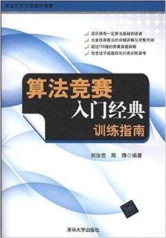 算法竞赛入门经典:训练指南