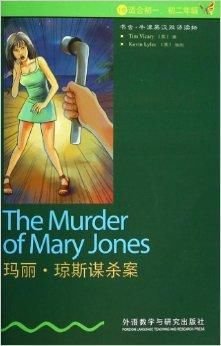 玛丽·琼斯谋杀案\/书虫牛津英汉双语读物