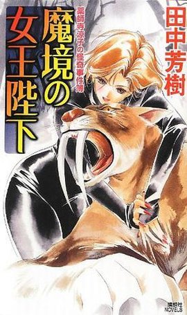 魔境の女王陛下薬师寺凉子の怪奇事件簿