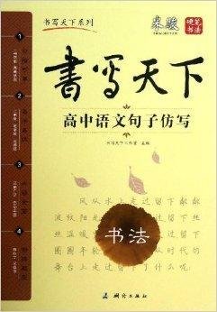 书写天下系列·书法:高中语文句子仿写
