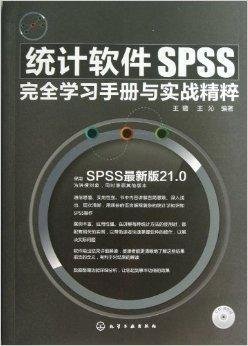 统计软件SPSS完全学习手册与实战精粹