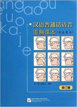 汉语普通话语音图解课本:学生用书