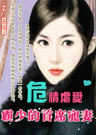 危情虐爱:霸少的首席宠妻