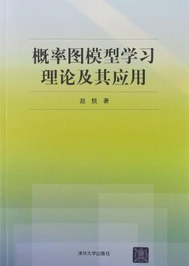 概率图模型学习理论及其应用