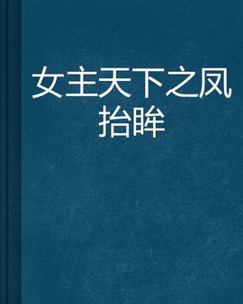 女主天下之凤抬眸