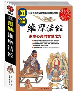图解维摩诘经:对中国文化影响最大的佛经